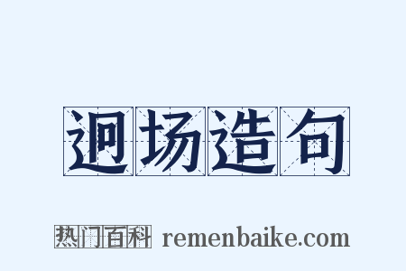 迥场造句是什么意思的图片